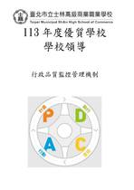 113年度優質學校學校領導-實習處PDCA